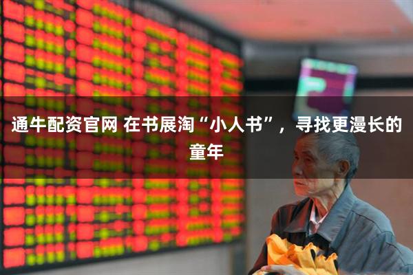 通牛配资官网 在书展淘“小人书”，寻找更漫长的童年